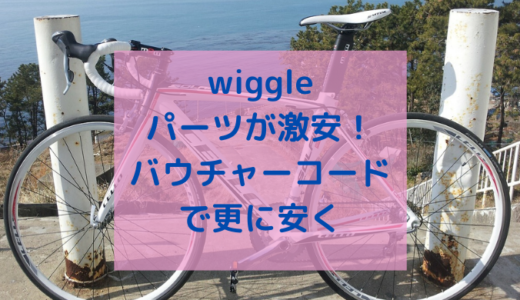 ウィグル(wiggle)はロードバイクが安い！最新バウチャークーポンで更に割引