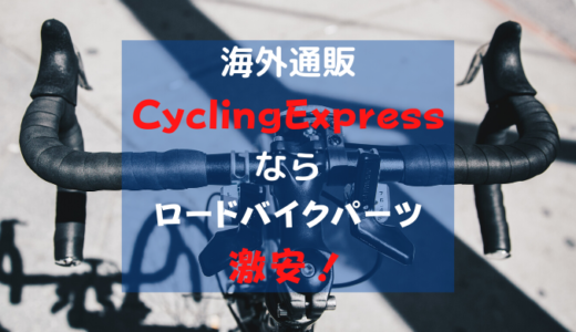 海外通販のサイクリングエクスプレスならロードバイク・ＭＴＢが激安！