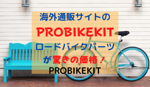 海外通販のプロバイクキット（ProBikeKit）ならロードバイクパーツが激安！
